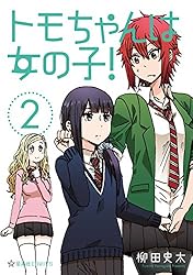 Amazon.co.jp: トモちゃんは女の子！（7） (星海社コミックス) eBook
